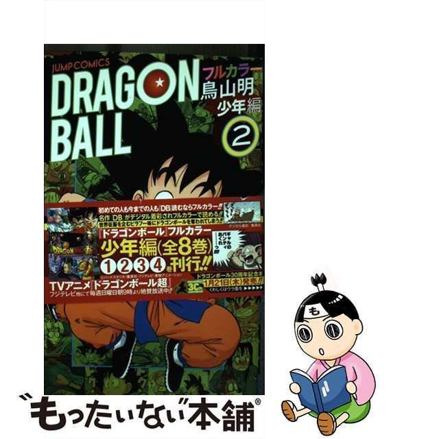 中古】 ドラゴンボール フルカラー 少年編2 (ジャンプ・コミックス