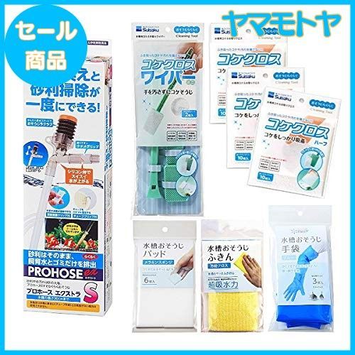 【特売】プロホースエクストラS 8点セット （コケクロスワイパーミニ＋コケクロスハーフ3個＋水槽おそうじ手袋＋パッド＋ふきん）