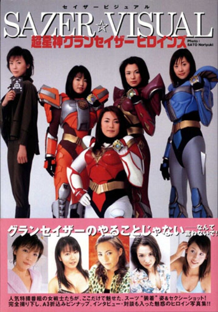 写真集「超星神グランセイザー ヒロインズ」セイザービジュアル（新品