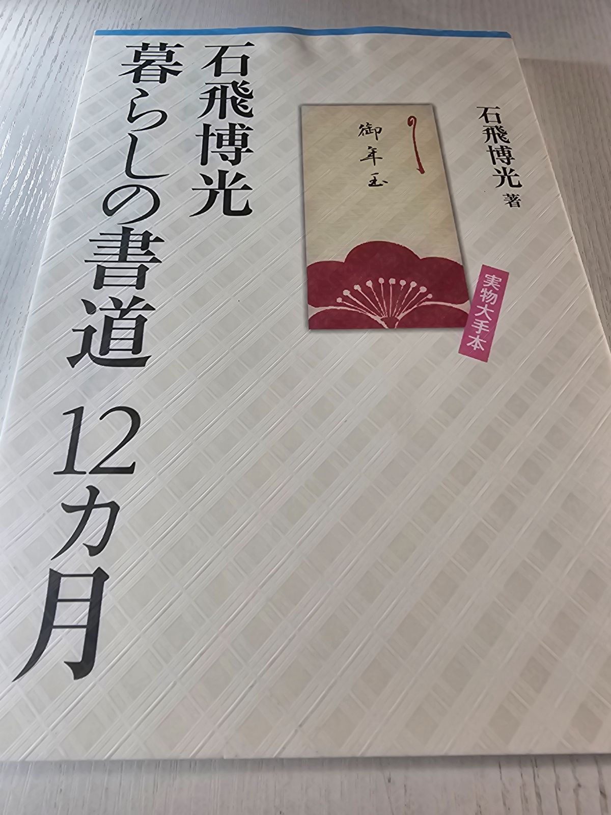 石飛博光暮らしの書道12カ月 : 実物大手本 - メルカリ
