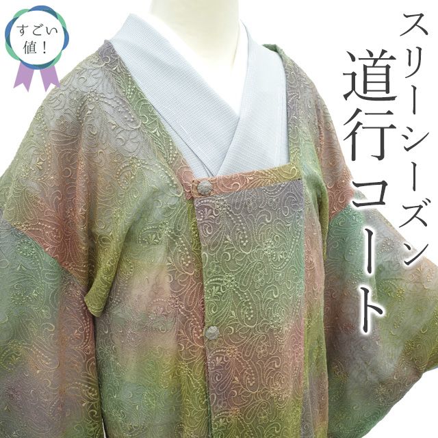 新古品】 すごい値！ 道行コート 未使用 単衣 透け感 春夏秋 スリー