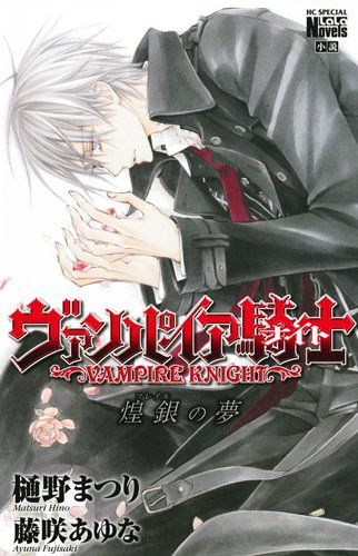 ヴァンパイア騎士(ナイト) 煌銀(フレイル)の夢 (花とゆめCOMICS