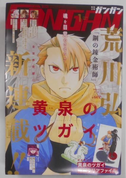 中古】月刊少年ガンガン 2022年1月号 [付録欠品]/荒川弘新連載『黄泉のツガイ』／スクウェア・エニックス/荒川弘/河添太一/るーすぼーい/古屋庵/ 少年ガンガン編集部 - メルカリ