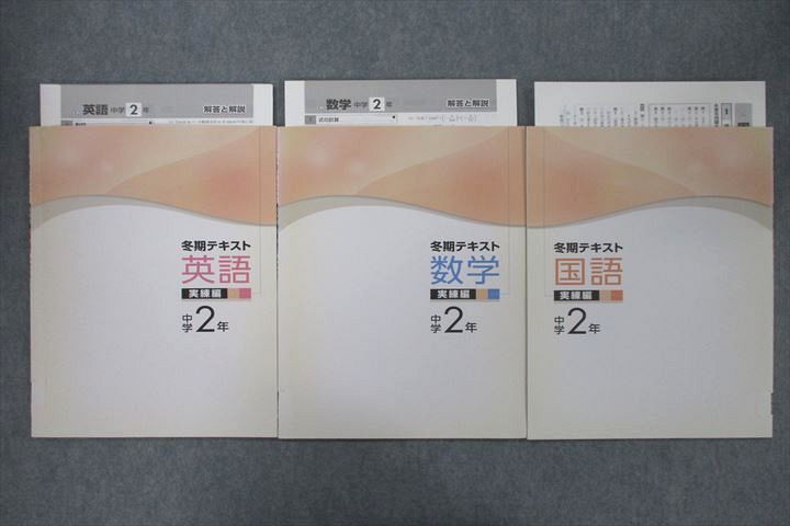 VF27-102 塾専用 中学2年 冬期テキスト 実練編 英語/数学/国語 状態良 計3冊 10m5C - メルカリ