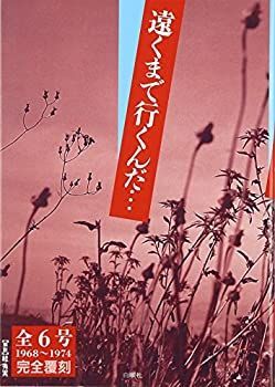  【中古】 遠くまで行くんだ…全6号 (1968~1974) 完全覆刻 その他