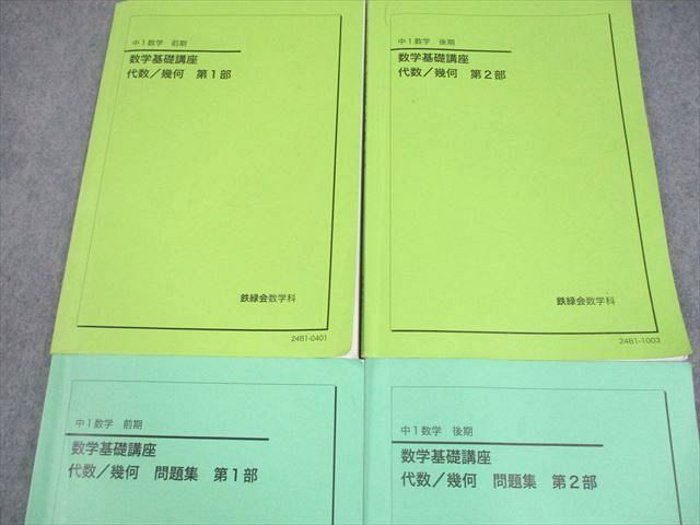 鉄緑会 中1 数学 数学基礎講座 代数/幾何/問題集 第1/2部 テキスト 2024 前期/後期 計4冊 036M0D 鉄緑会 中1 数学基礎講座 代数・幾何 テキスト/問題集 第1/2部