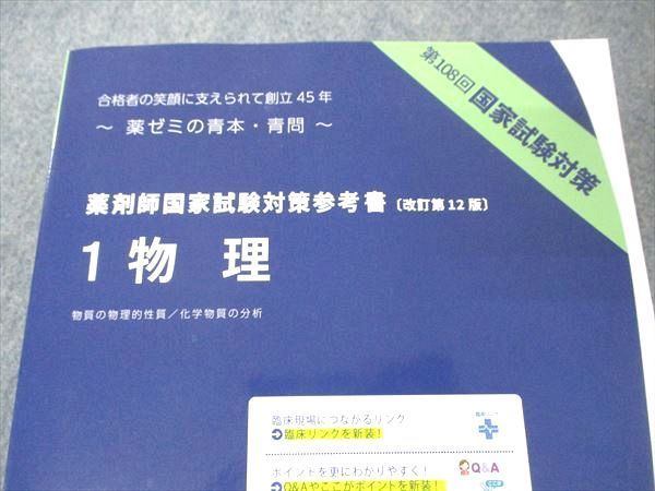 UF05-098 薬学ゼミナール 第108回 薬剤師国家試験対策参考書 [改訂第12