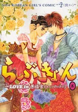 らぶきょん~LOVE in 景福宮 (27)(完) (ウンポコ・コミックス