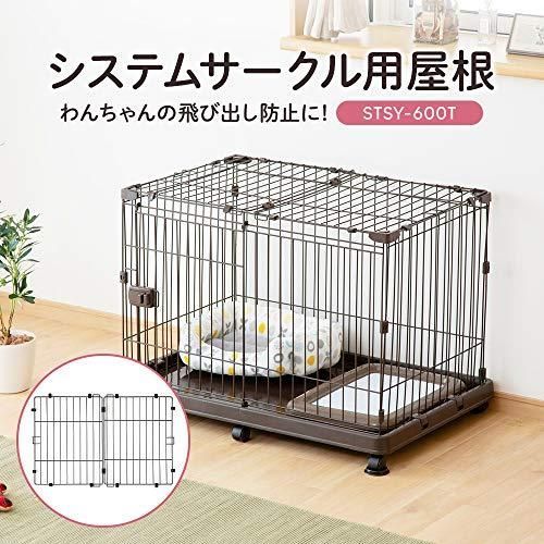 サマーセール開催中！ アイリスオーヤマ システムサークル用屋根 STSY-600T ブラウン 幅87×奥行57cm 【品質保証書】 