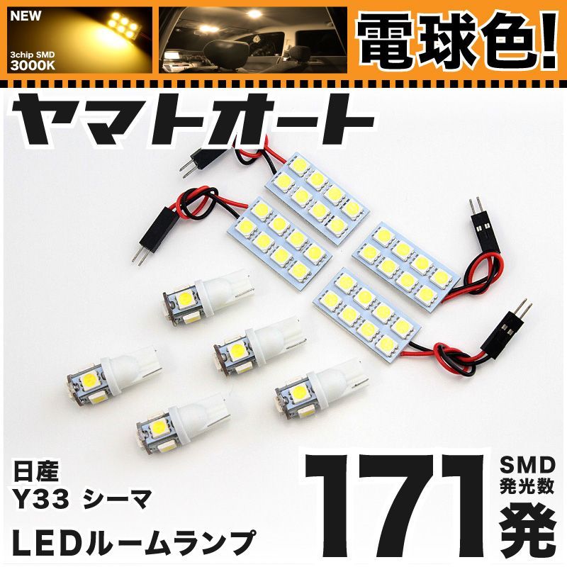 電球色車検対応 車検対応 シーマ LED ルームランプ Y33 [H8.6～H13.1] ニッサン 171発 9点 3000K 室内灯 カスタム パーツ アクセサリ