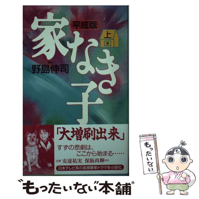 【中古】 家なき子２ ＴＶドラマ版コミックス 上/日本テレビ放送網/野島伸司 中古】 家なき子2 TVドラマ版コミックス 上/日本テレビ放送網