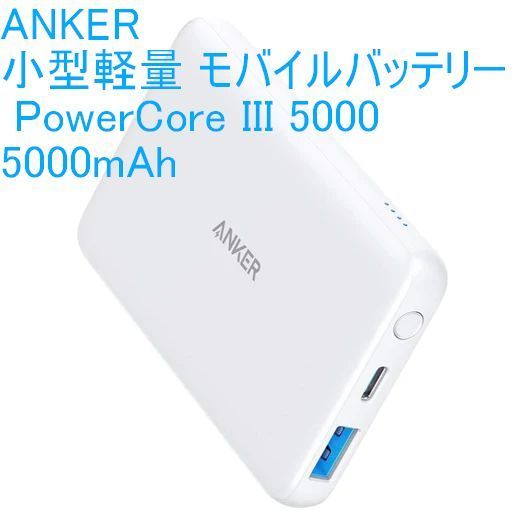 Anker PowerCore III 5000 (5000mAh 小型軽量 モバイルバッテリー) 【 USB-Cポート搭載/PSE技術基準適合  】ホワイト - メルカリ