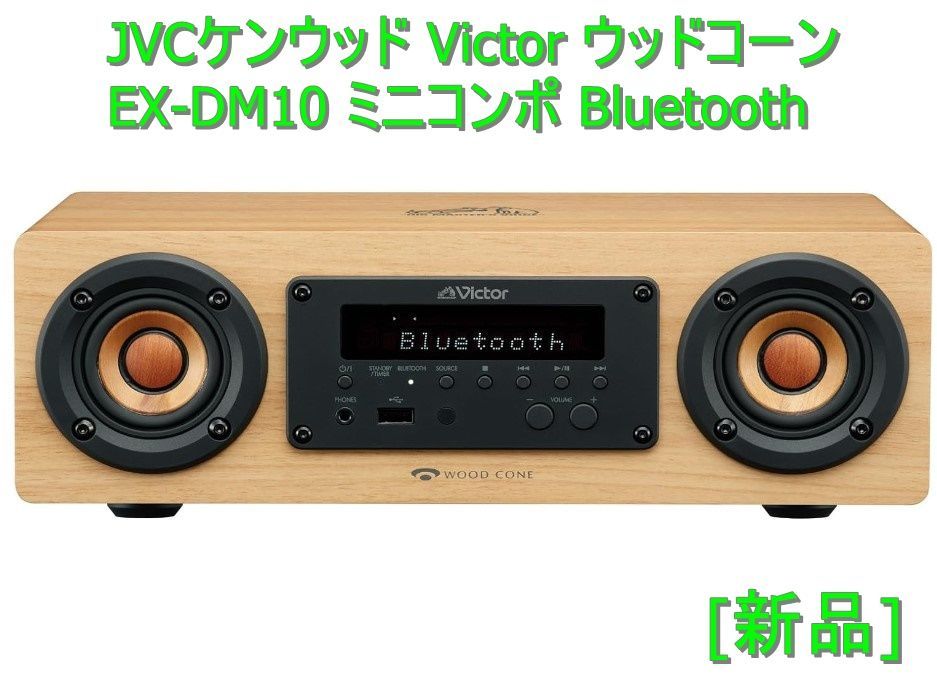 JVCケンウッド Victor EX-DM10 ミニコンポ Bluetooth ウッドコーン