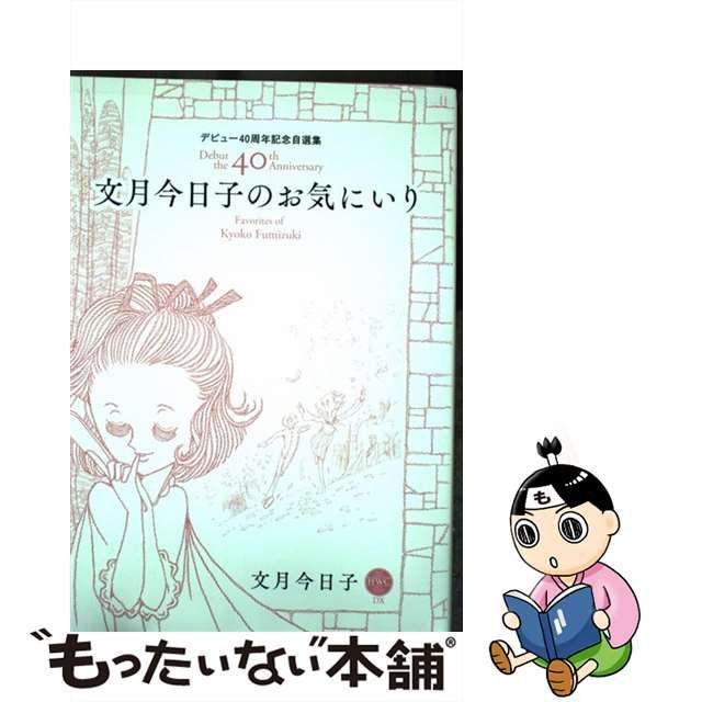 文月今日子のお気にいり デビュー４０周年記念自選集/宙出版/文月