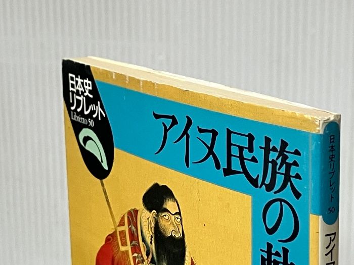 アイヌ民族の軌跡 (日本史リブレット 50) 山川出版社 浪川 健治※イタミ有 - メルカリ