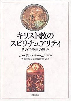 【-非常に良い】 キリスト教のスピリチュアリティ その二千年の歴史