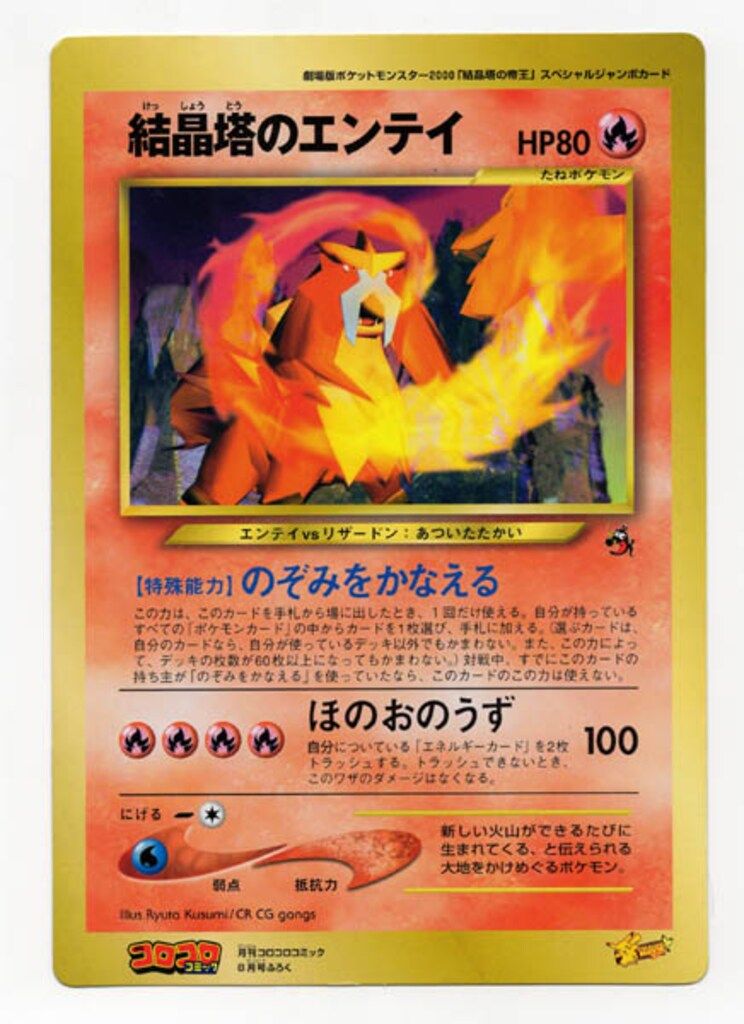 Pokemon 旧裏プロモ 結晶塔のエンテイ ジャンボカード - メルカリ