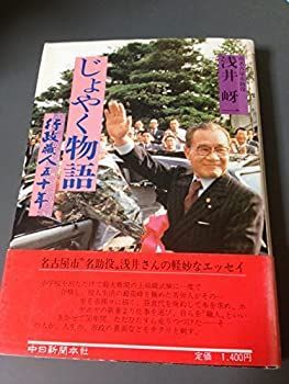 【中古】じょやく物語—行政職人五十年