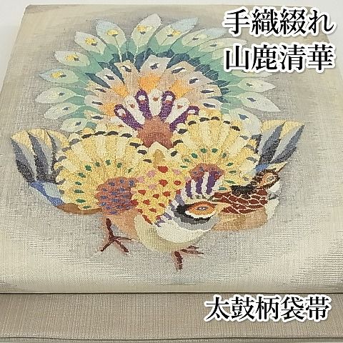 平和屋本店□極上 手織綴れ 山鹿清華 太鼓柄袋帯 孔雀 金通し地 正絹  