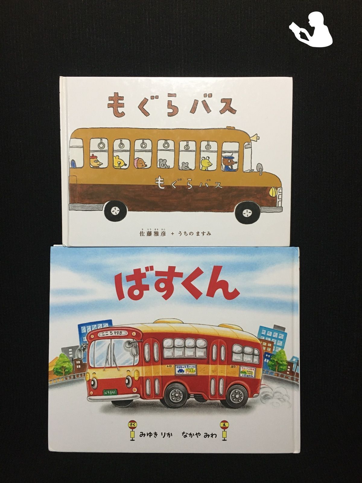 絵本2冊セット おべんとうバス&もぐらバス - 絵本・児童書