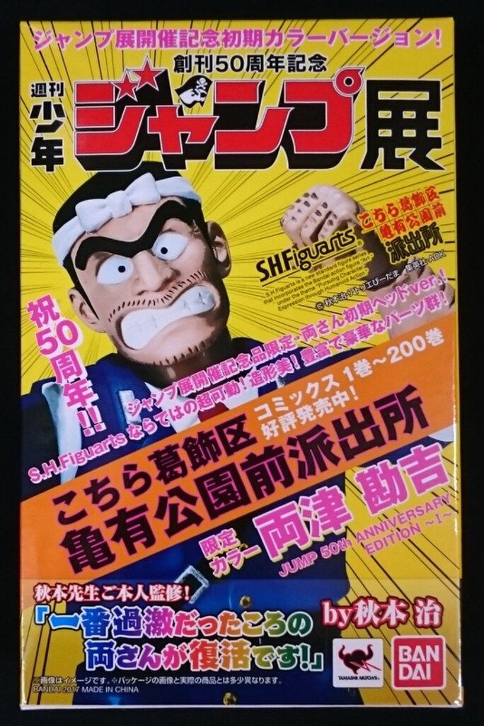 バンダイ S.H.Figuarts/こちら葛飾区亀有公園前派出所 創刊50周年記念