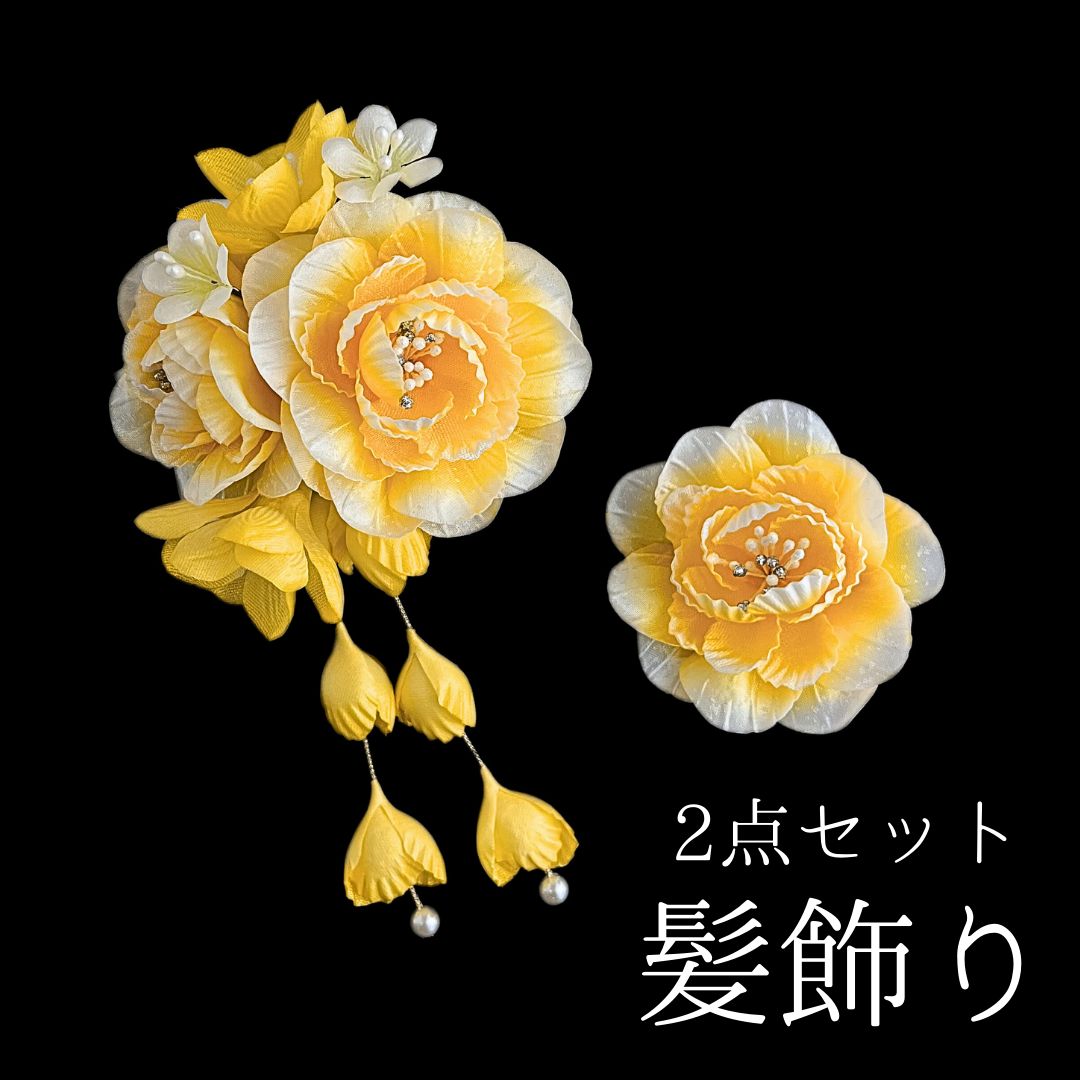 黄色 花 髪飾り 2点セット 成人式 卒業式 結婚式 振袖 袴 訪問着 着物 和装 浴衣 ゆかた 黄 花飾り コーム式 Uピン式 髪留め ぶら下がり パールビーズ HCJA370