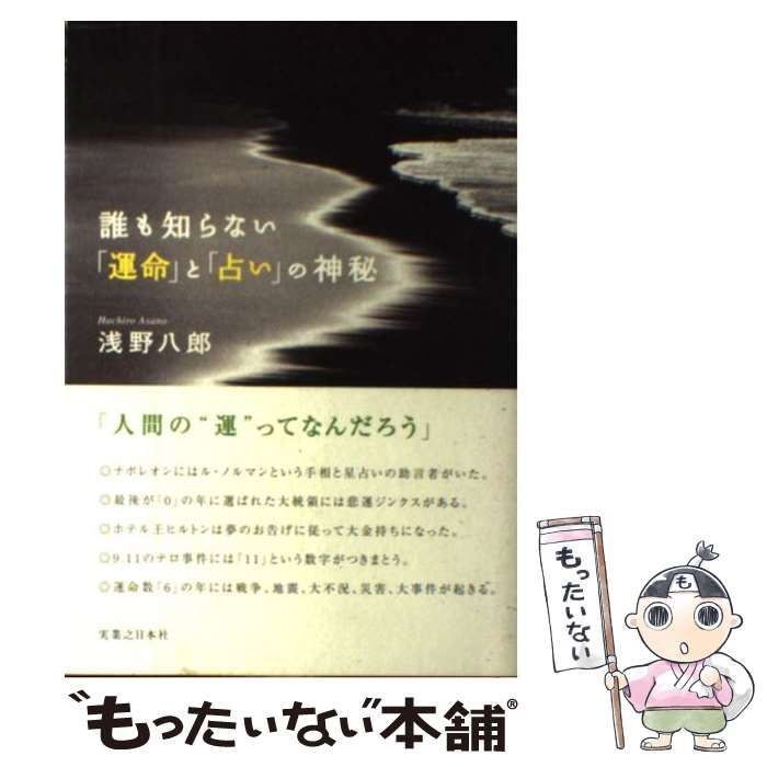【中古】 誰も知らない「運命」と「占い」の神秘/有楽出版社/浅野八郎 中古】 誰も知らない「運命」と「占い」の神秘/有楽出版社/浅野八郎