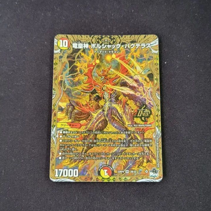 竜皇神ボルシャックバクテラス b - メルカリ