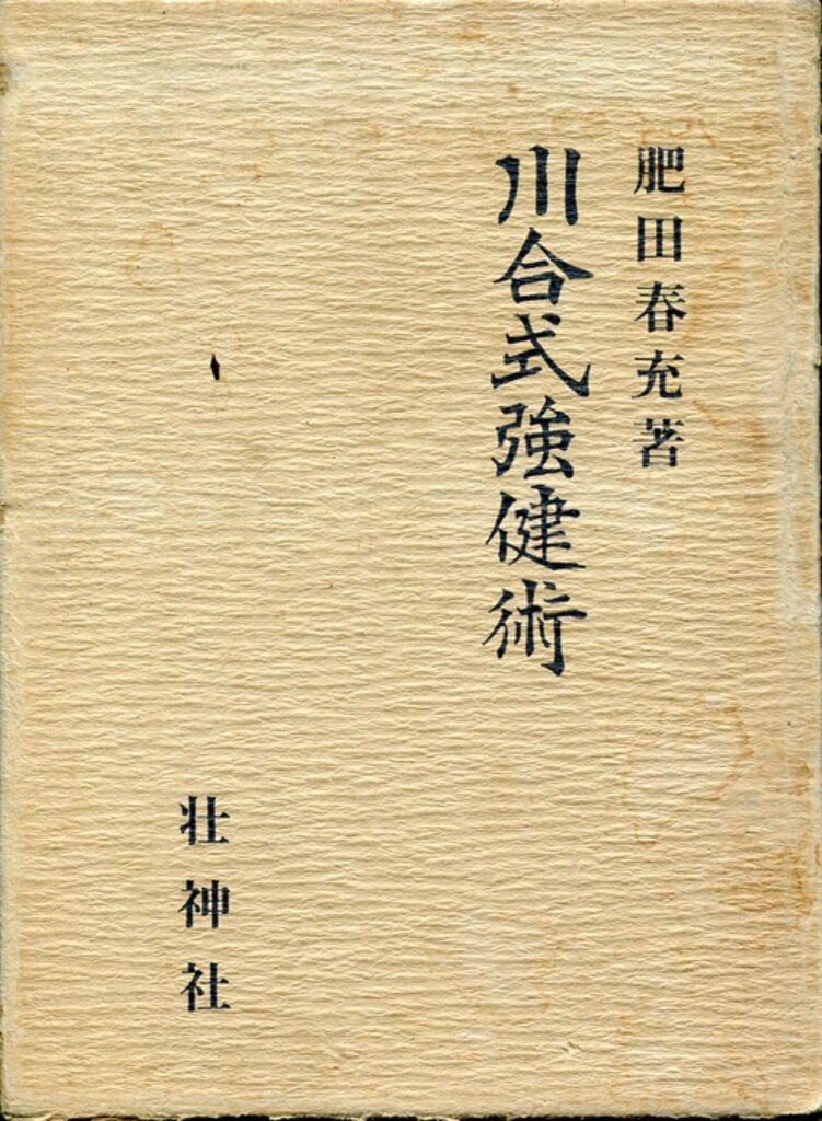 肥田春充『心身強健術』【限定】肥田式強健術 川合春充 川合式強健術 肥田春充