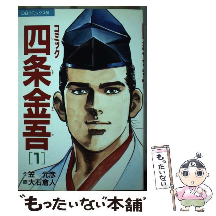 【中古】 コミック四条金吾 １/第三文明社/笠元彦 中古】 コミック四条金吾 1 (DBコミックス 36) / 笠元彦、大石倉
