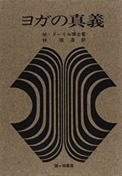 【】 ヨガの真義