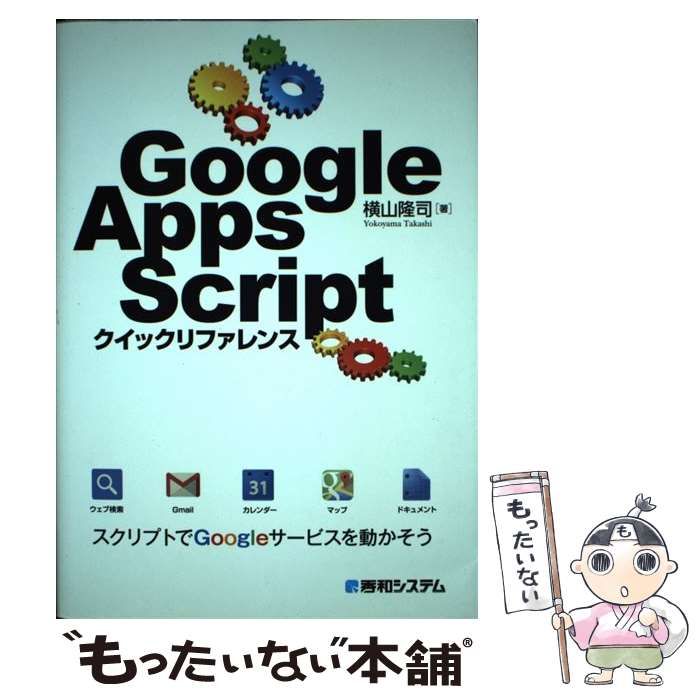 中古】 Google Apps Scriptクイックリファレンス / 横山 隆司 / 秀和