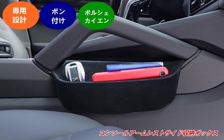 ポルシェ カイエン用 コンソールアームレスト収納ボックス サイド収納ボックス 2個