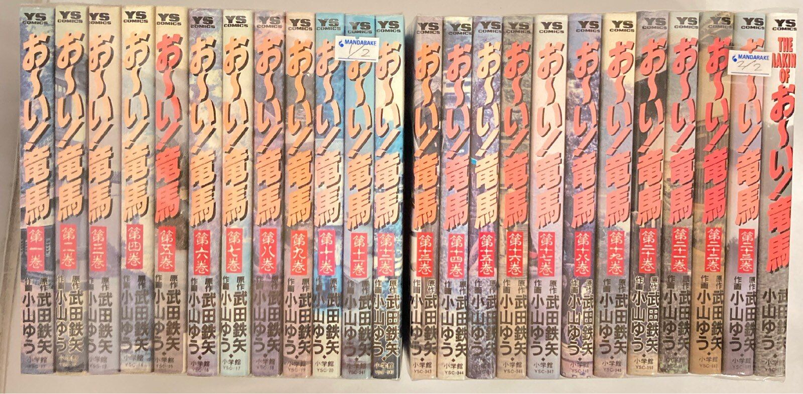 小学館 ヤングサンデーコミックス 小山ゆう おーい!竜馬全23巻 セット