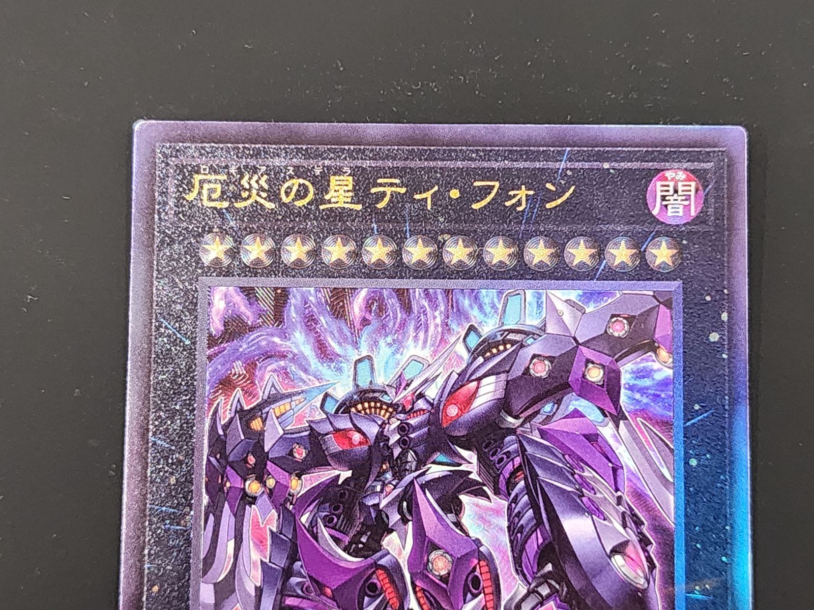 【メルカリ便】遊戯王OCG 危災の星ティ・フォン AGOV-JP042　25th 厄災の星ティ・フォン（ウルトラレア）AGOV-JP042 - メルカリ