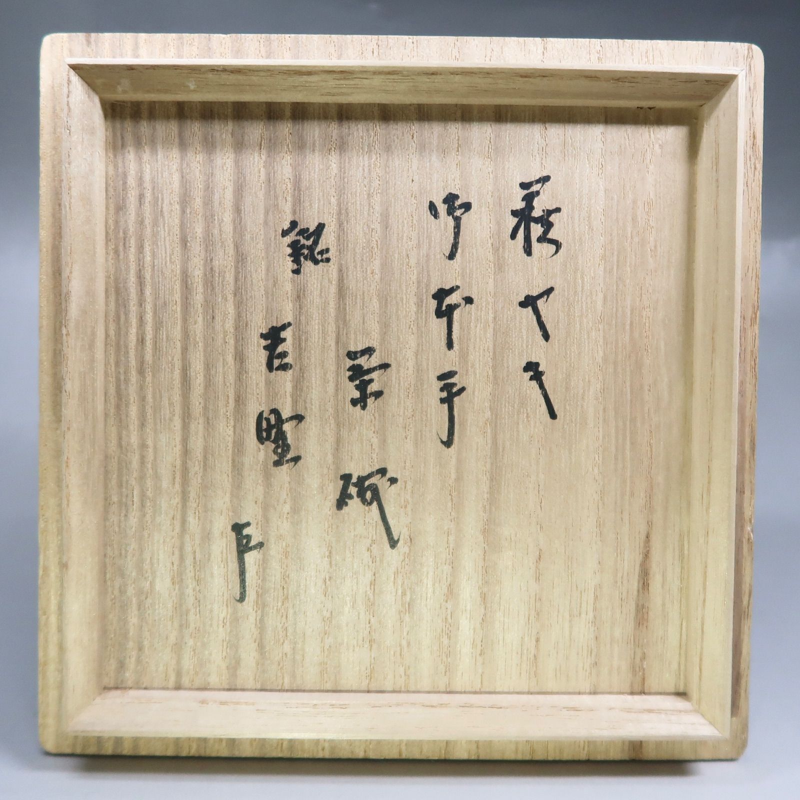 茶道具  萩千切蓋置 15代坂倉新兵衛 萩焼茶碗 十五代 坂倉新兵衛(作) 共箱 | 古美術ささき