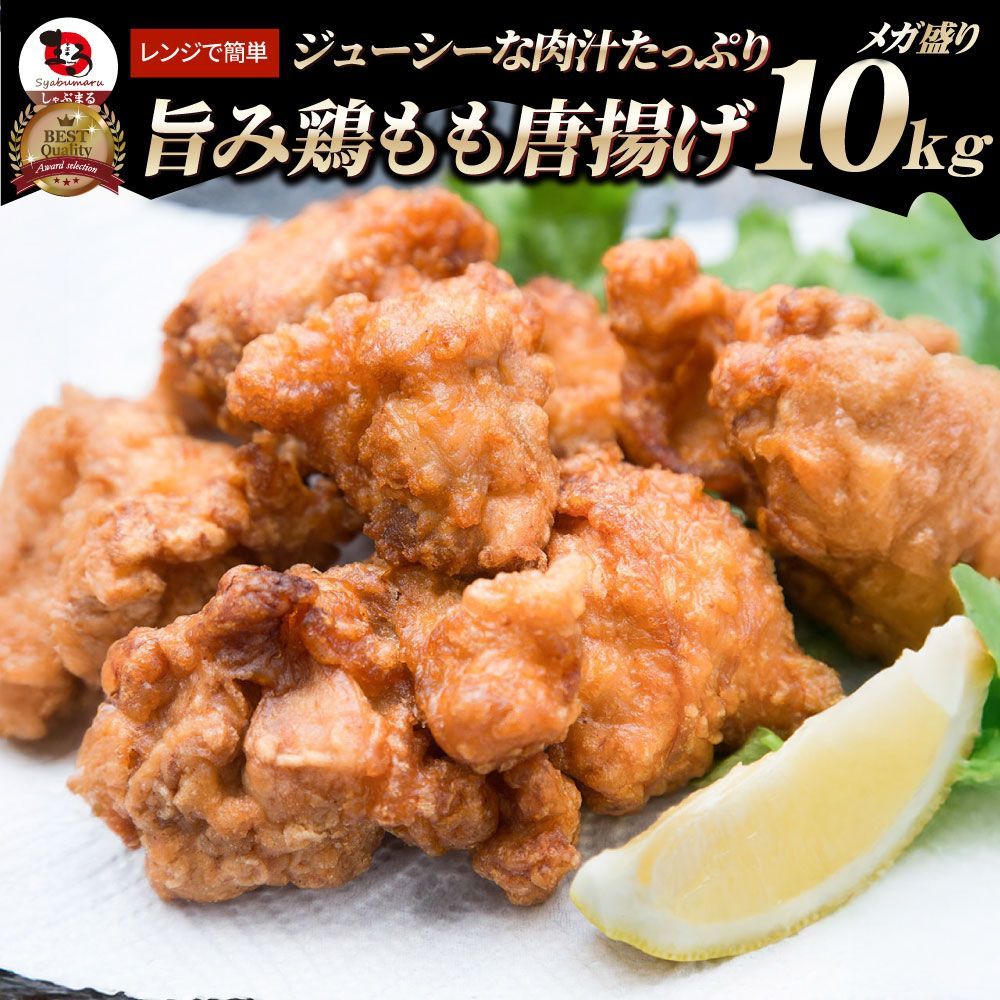 唐揚げ鶏唐揚げ10kg（1kg×10袋）惣菜から揚げ唐揚鶏鳥レンジOK簡単調理冷凍弁当お惣菜