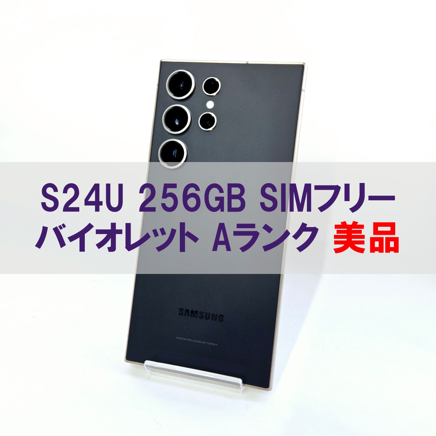 Galaxy S24 Ultra 256GB バイオレット SIMフリー Aランク