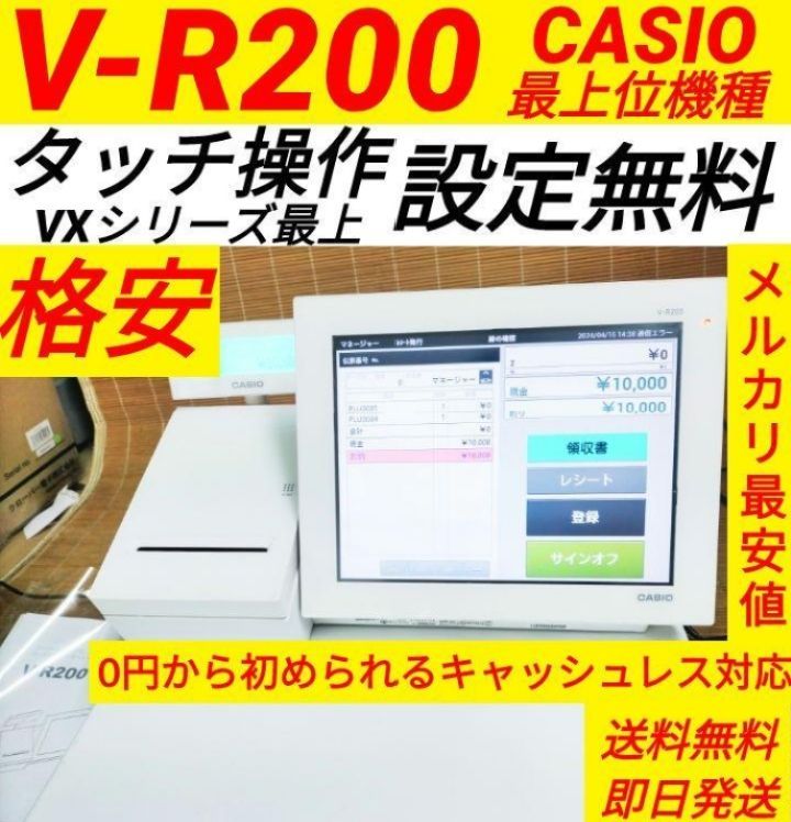 カシオレジスター V-R200 タッチ操作 設定無料Android 200206 - アウトレット最激安