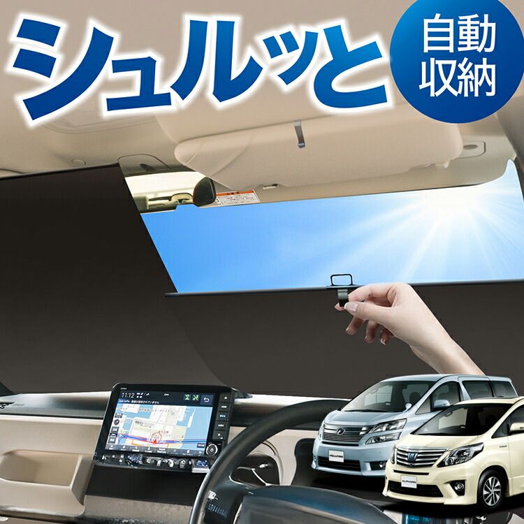 Lサイズ　美品 ロール サンシェード ロール式 サンシェード アルファード 20系 ヴェル