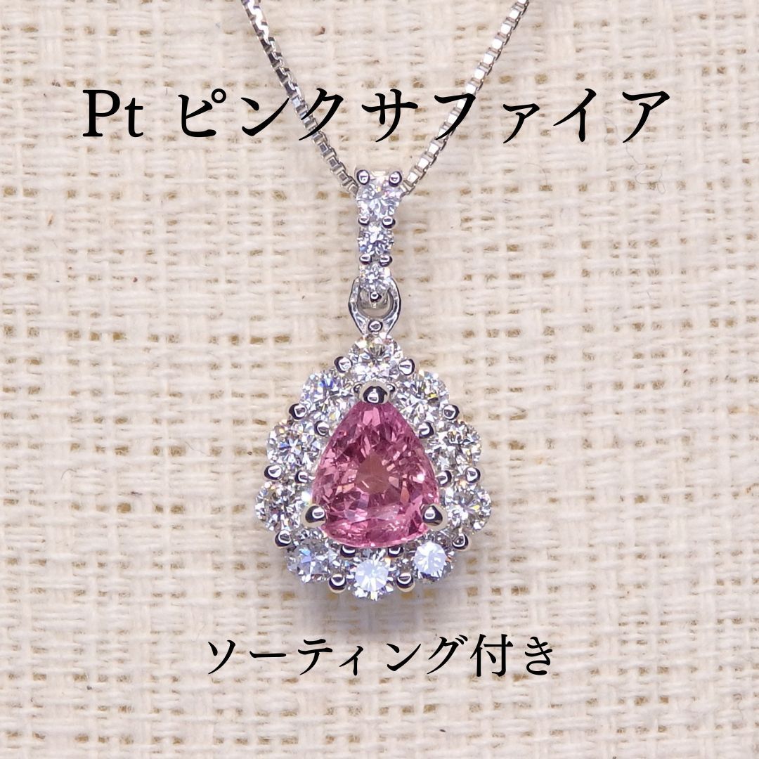 ピンクサファイア ペンダントTOP Z5835 0.703ct プラチナPt ペアシェイプ ソーティング付き
