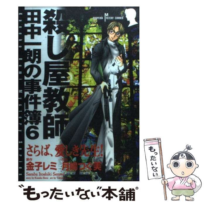 【中古】 さらば、愛しき先生！ 殺し屋教師田中一朗の事件簿　６/秋田書店/月嶋つぐ美 さらば、愛しき先生！ 殺し屋教師田中一朗の事件簿 6 /秋田書店