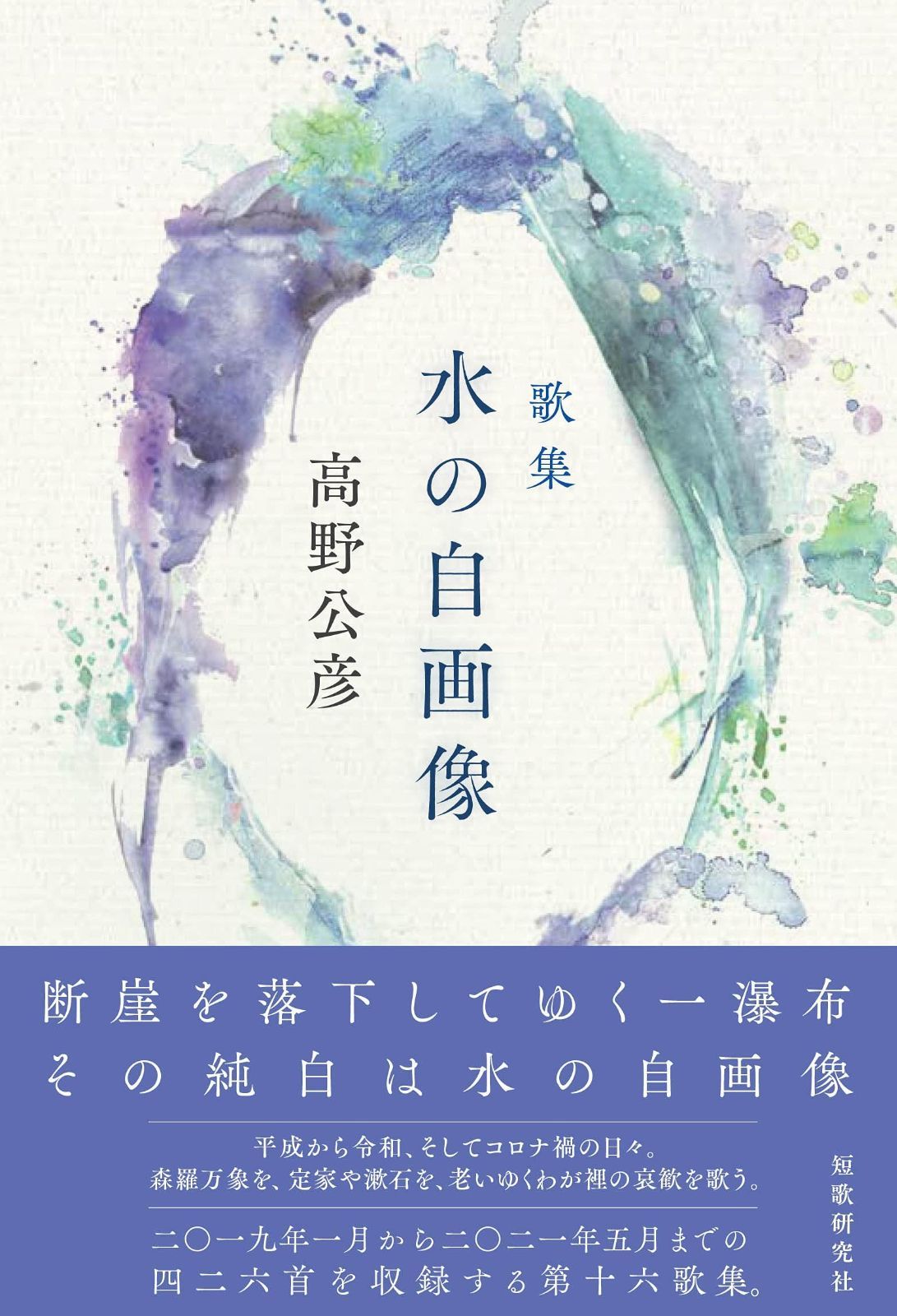 水の自画像 コスモス叢書