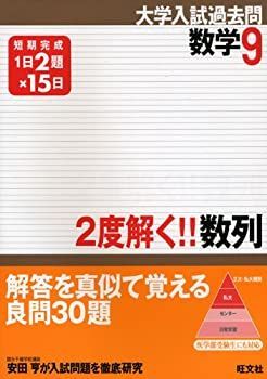 2度解く!!数列—短期完成 (大学入試過去問シリーズ 数学 9) 中古】 2度解く!!数列 短期完成 (大学入試過去問シリーズ 数学 9