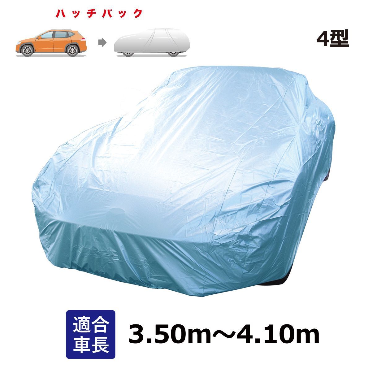  ミラージュ HB (1991年10月～) 三菱 適合用 車カバー ボディカバー カーカバー ハッチバック 一般用 ブルー 自動車用ボディーカバー 自動車  撥水 ボディーカバー 黄砂 花粉 紫外線 UV 大気汚染 ドアミラー