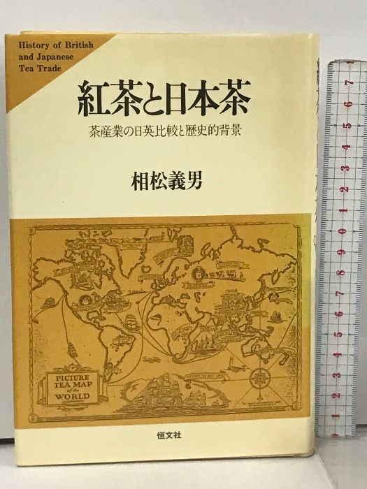 【中古】紅茶と日本茶: 茶産業の日英比較と歴史的背景／相松義男 著／恒文社 紅茶と日本茶 茶産業の日英比較と歴史的背景 恒文社 相松 義男