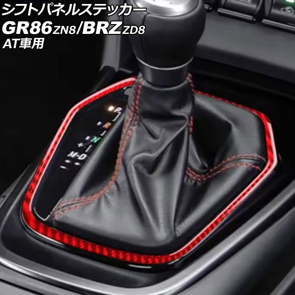 シフトパネルステッカー スバル BRZ ZD8 AT車用 2021年08月～ レッドカーボン カーボンファイバー製 AP-IT4373-RDC