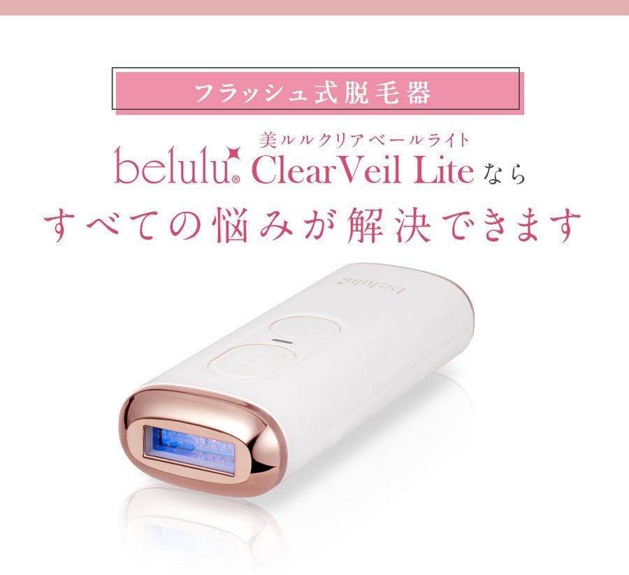 美ルル クリアベール＜belulu ClearVeil＞ - 脱毛・除毛