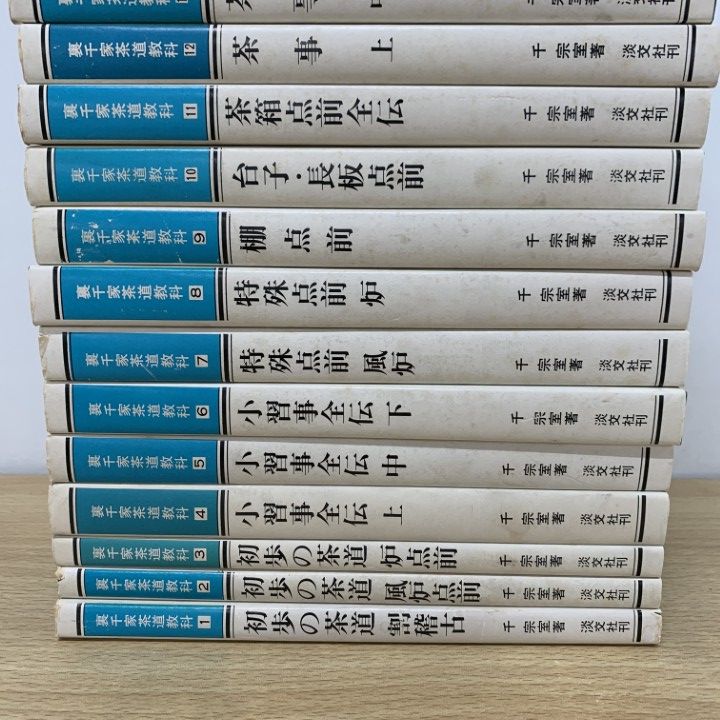 △01)【同梱不可】裏千家茶道教科 全17巻揃いセット/千宗室/淡
