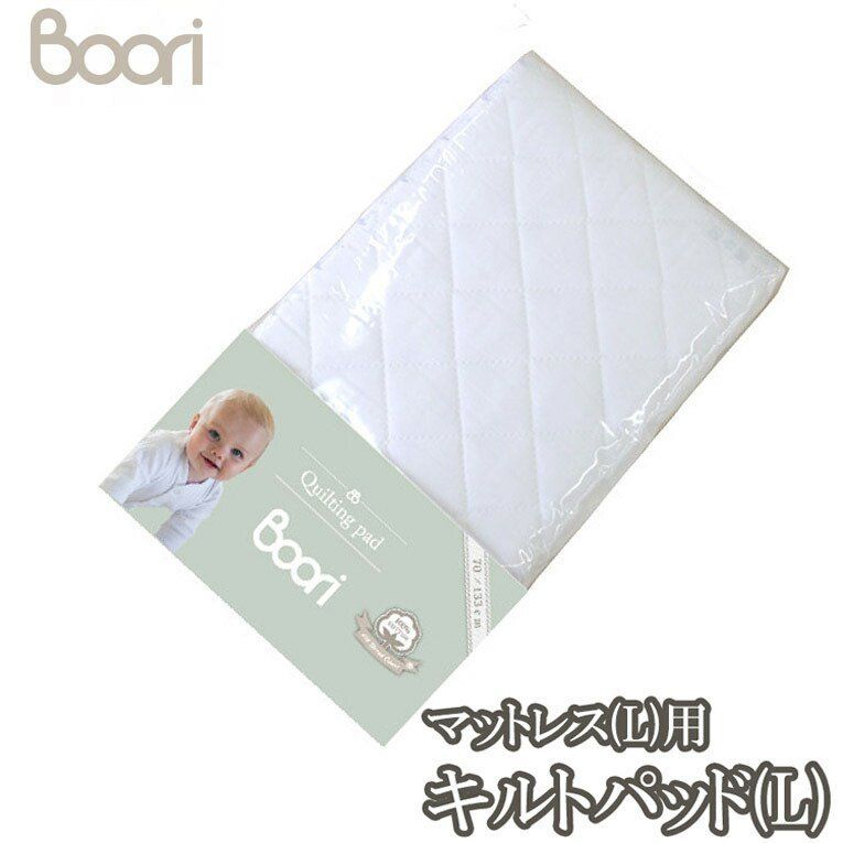 ブーリ 【BOORI】 6歳まで ベッド専用マットレス用キルティングパッド